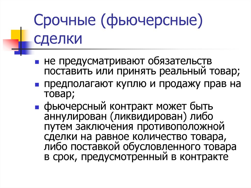 Срочные (фьючерсные) сделки