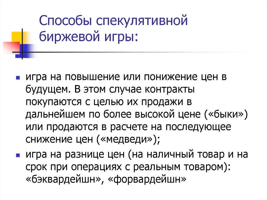 Способы спекулятивной биржевой игры:
