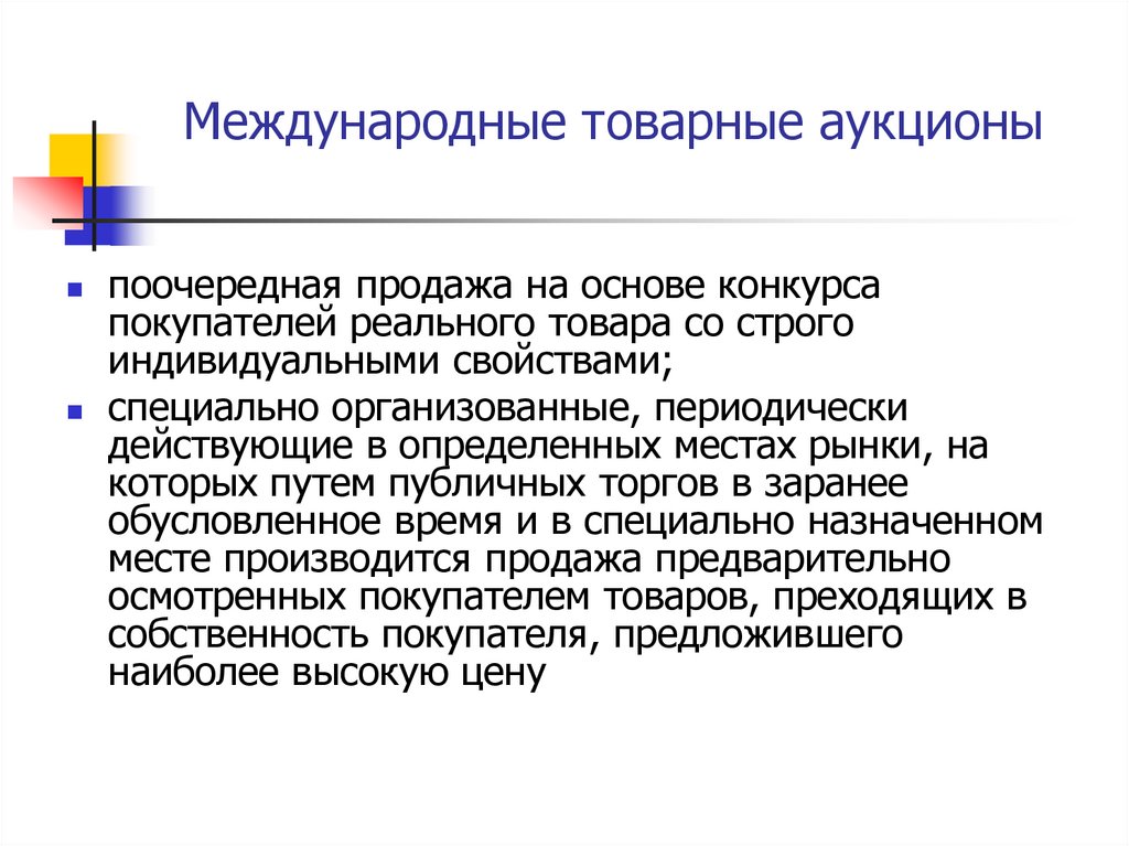 Международные товарные аукционы