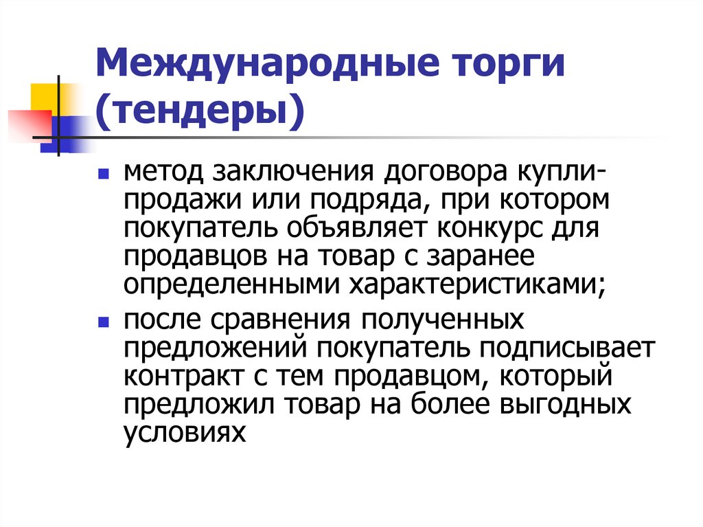 Международные торги (тендеры)