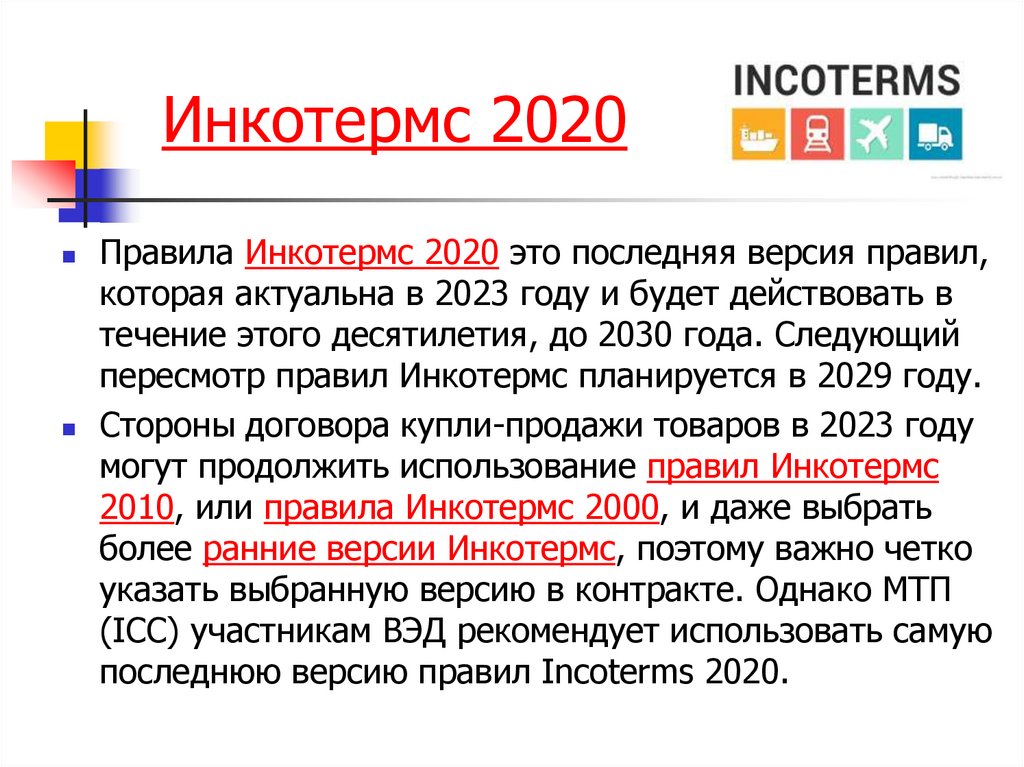Инкотермс 2020