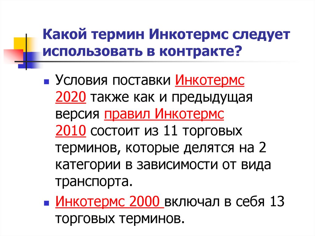 Какой термин Инкотермс следует использовать в контракте?