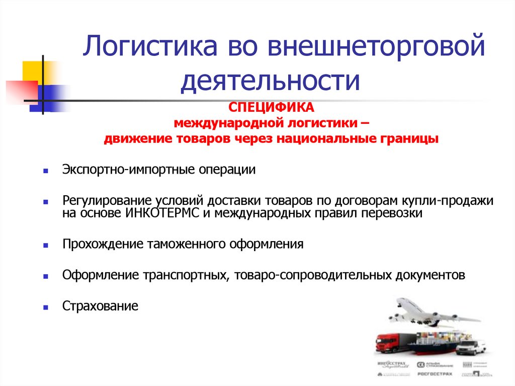 Логистика во внешнеторговой деятельности