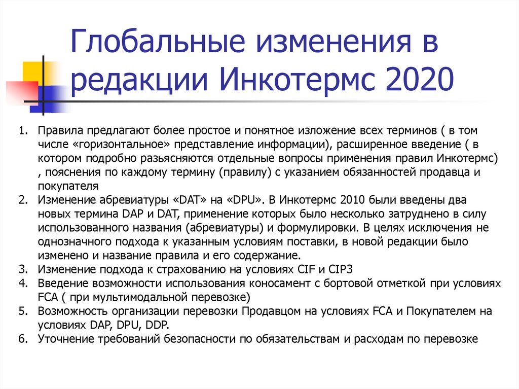 Глобальные изменения в редакции Инкотермс 2020