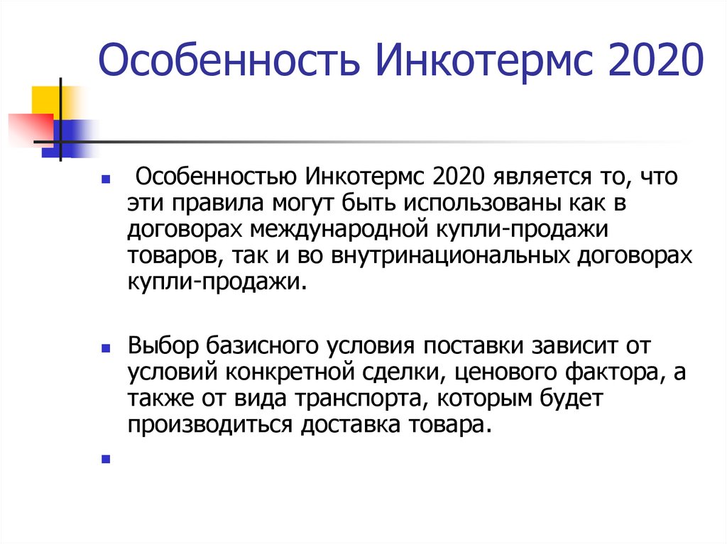 Особенность Инкотермс 2020