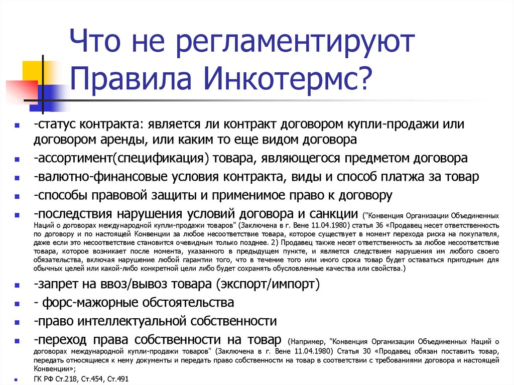 Что не регламентируют Правила Инкотермс?