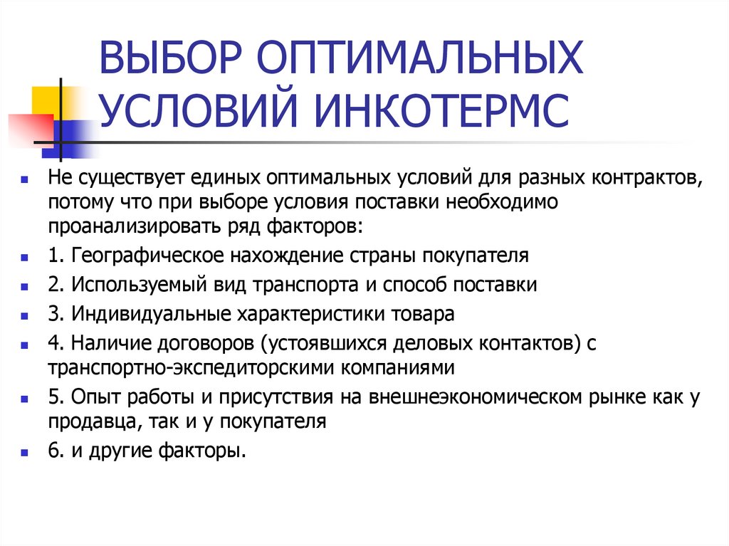 ВЫБОР ОПТИМАЛЬНЫХ УСЛОВИЙ ИНКОТЕРМС