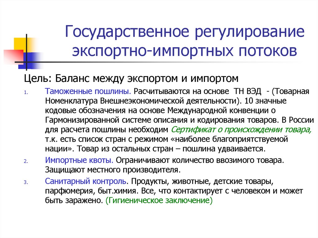 Государственное регулирование экспортно-импортных потоков