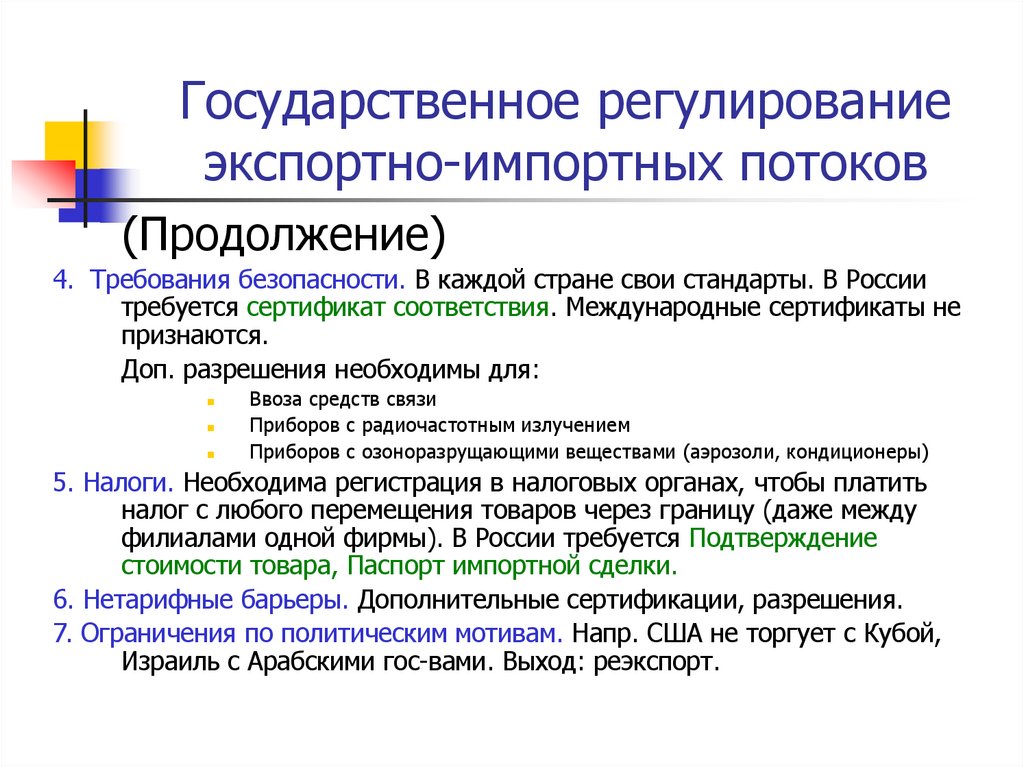 Государственное регулирование экспортно-импортных потоков