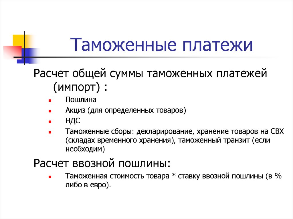 Таможенные платежи