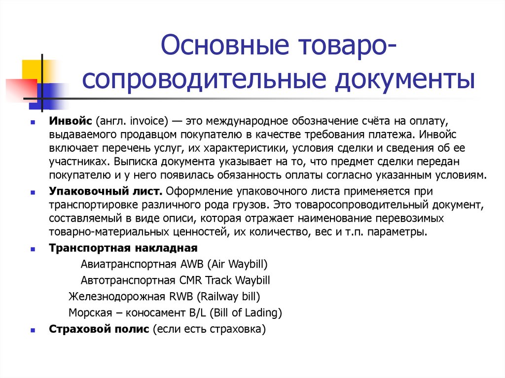 Основные товаро-сопроводительные документы