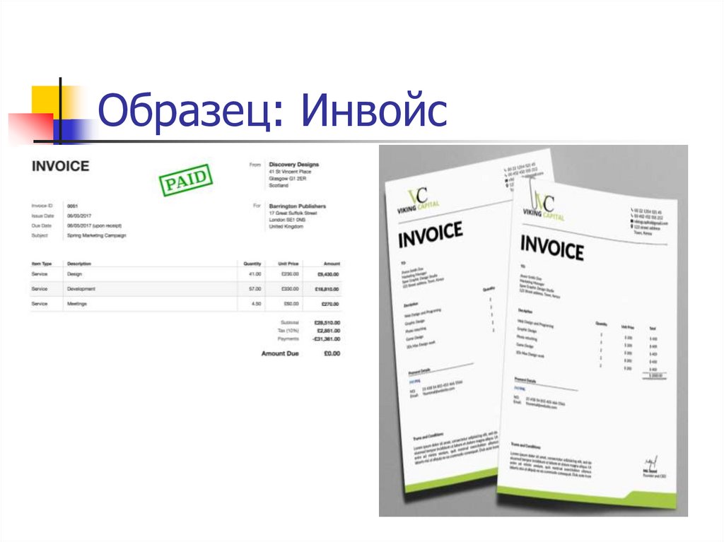 Образец: Инвойс