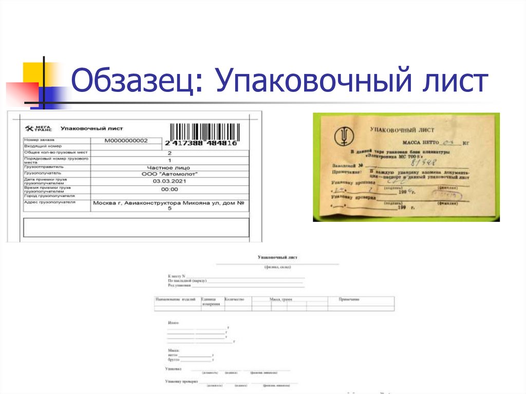 Обзазец: Упаковочный лист