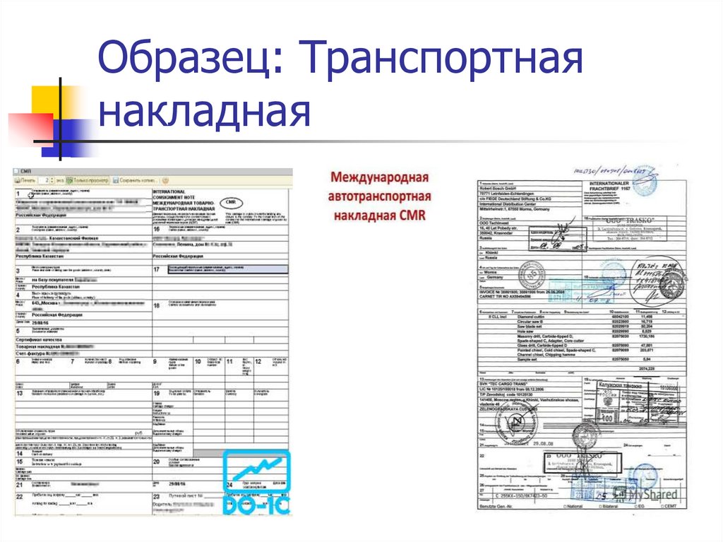 Образец: Транспортная накладная