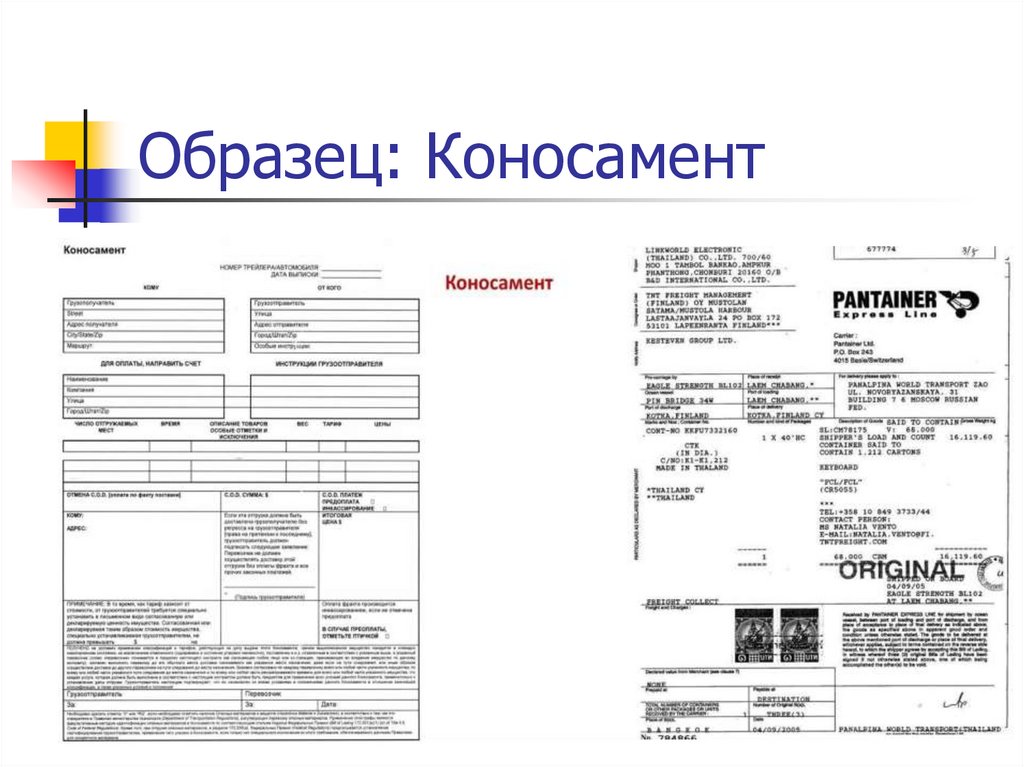 Образец: Коносамент