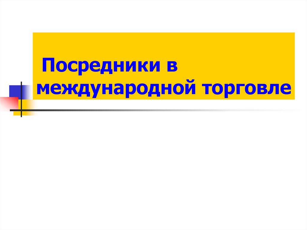 Посредники в международной торговле
