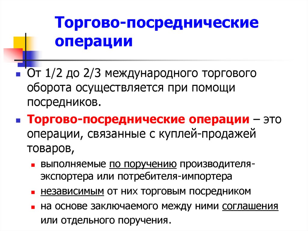 Торгово-посреднические операции