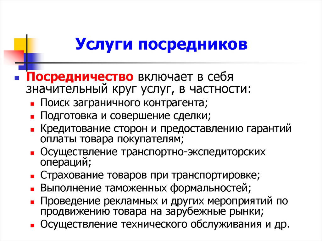 Услуги посредников