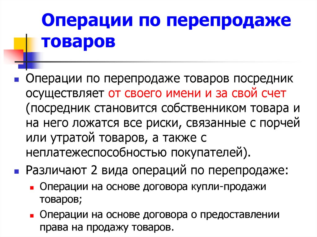 Операции по перепродаже товаров