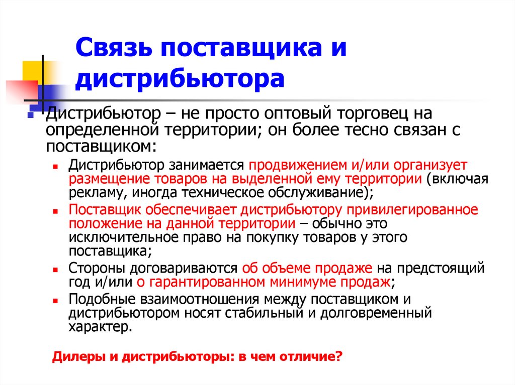 Связь поставщика и дистрибьютора