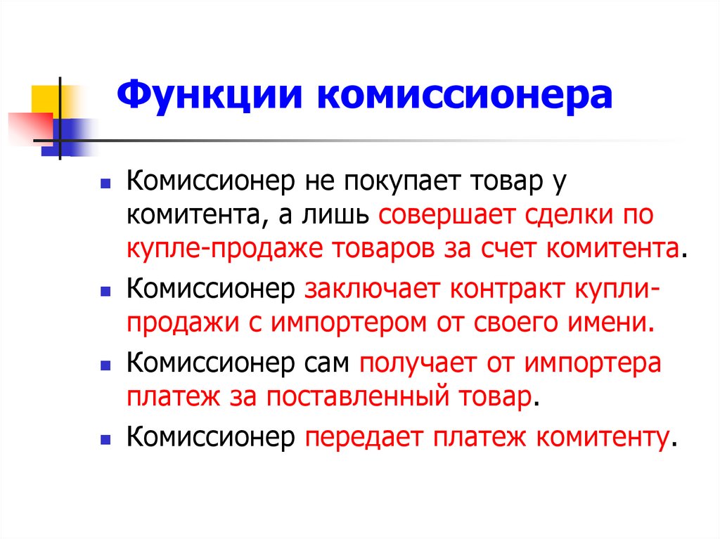 Функции комиссионера
