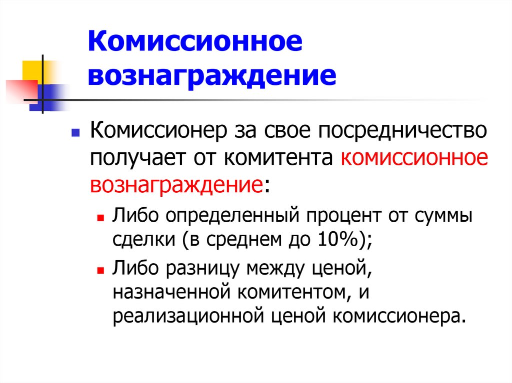 Комиссионное вознаграждение
