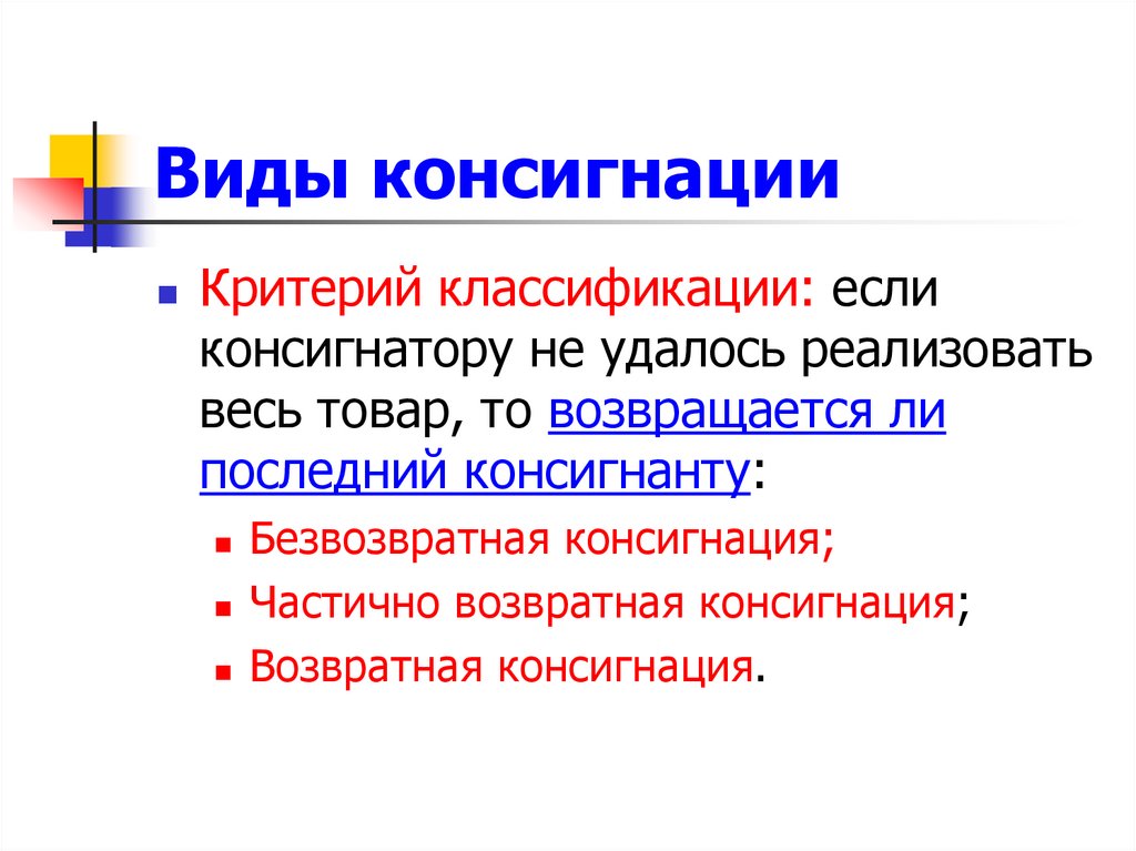 Виды консигнации