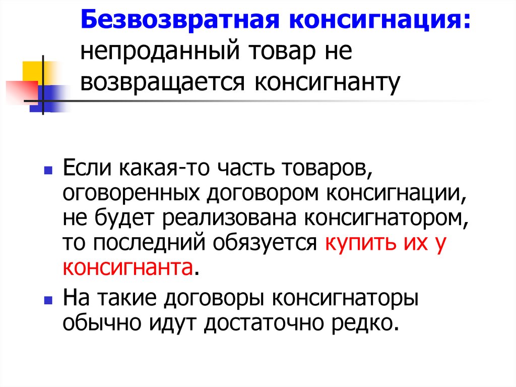 Безвозвратная консигнация: непроданный товар не возвращается консигнанту