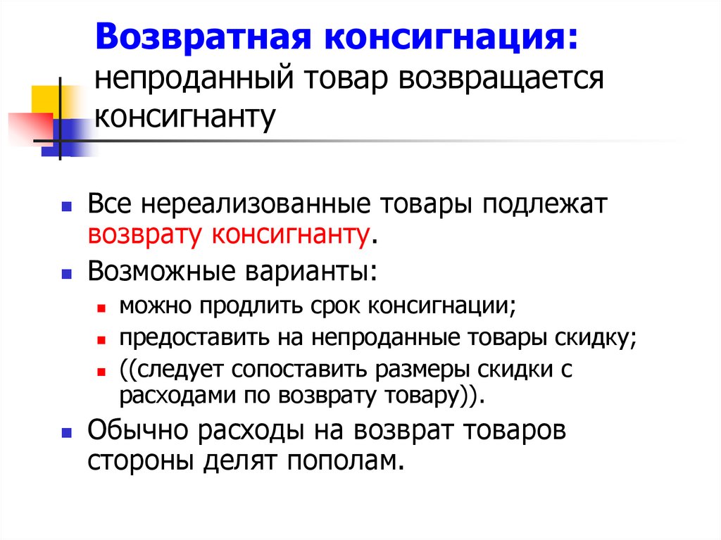Возвратная консигнация: непроданный товар возвращается консигнанту