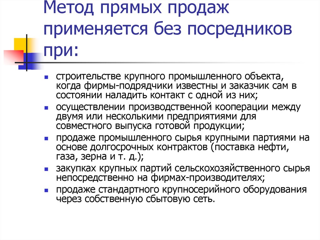 Метод прямых продаж применяется без посредников при: