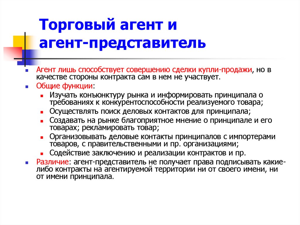 Торговый агент и агент-представитель
