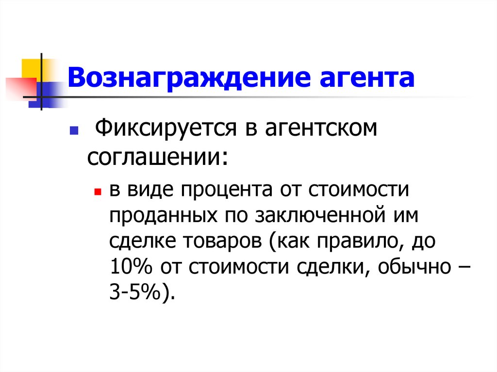 Вознаграждение агента