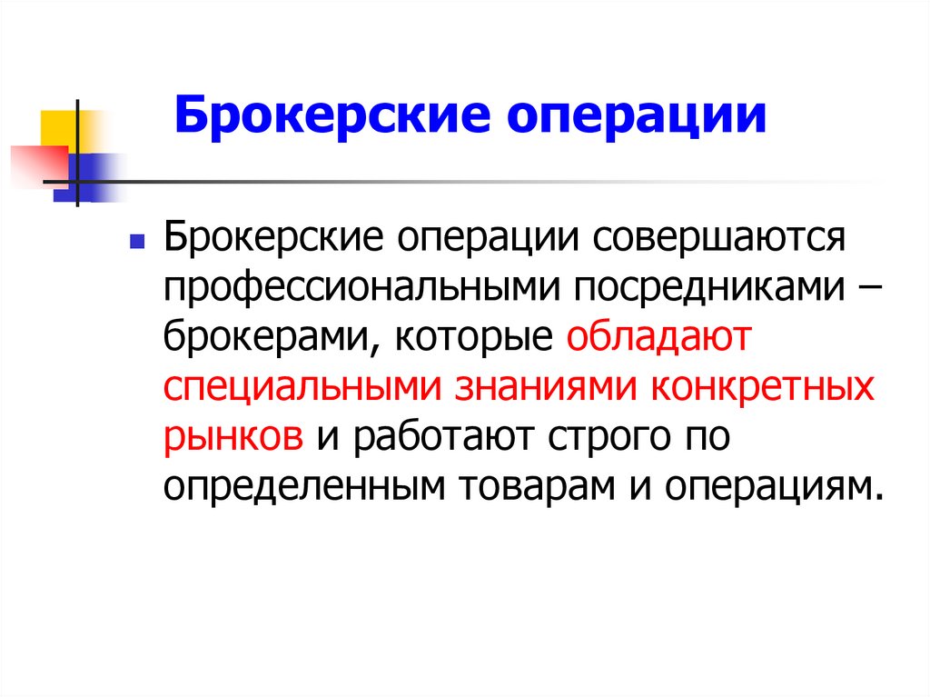 Брокерские операции