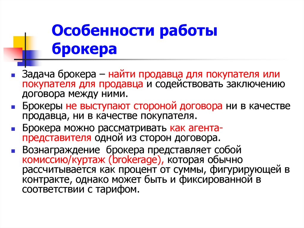 Особенности работы брокера