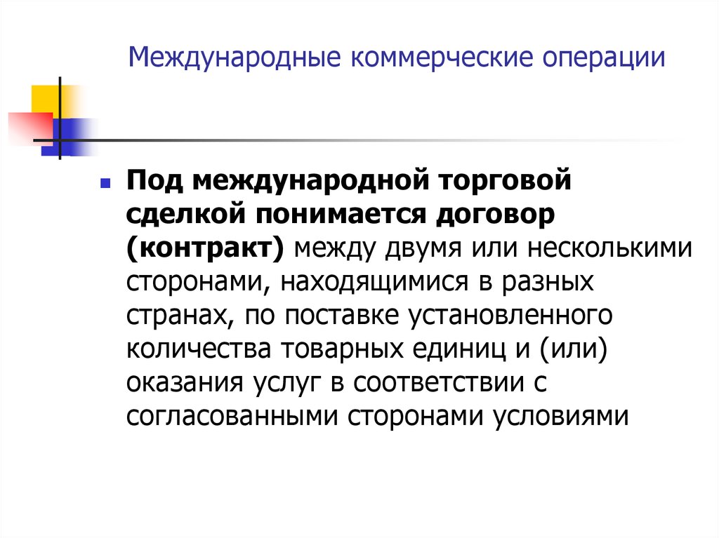 Международные коммерческие операции