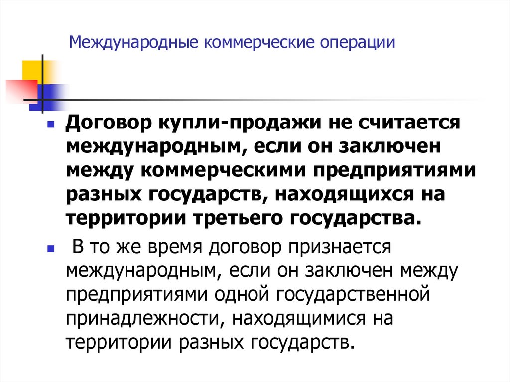 Международные коммерческие операции