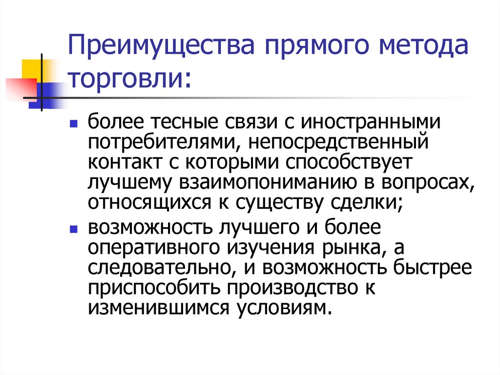 Преимущества прямого метода торговли: