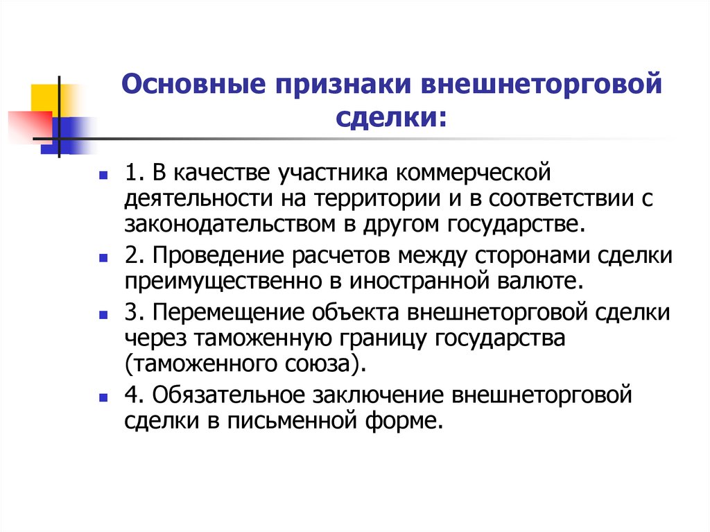 Основные признаки внешнеторговой сделки: