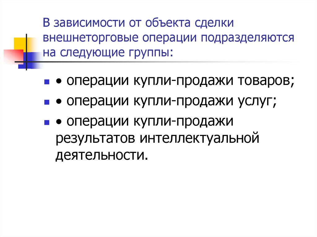 В зависимости от объекта сделки внешнеторговые операции подразделяются на следующие группы: