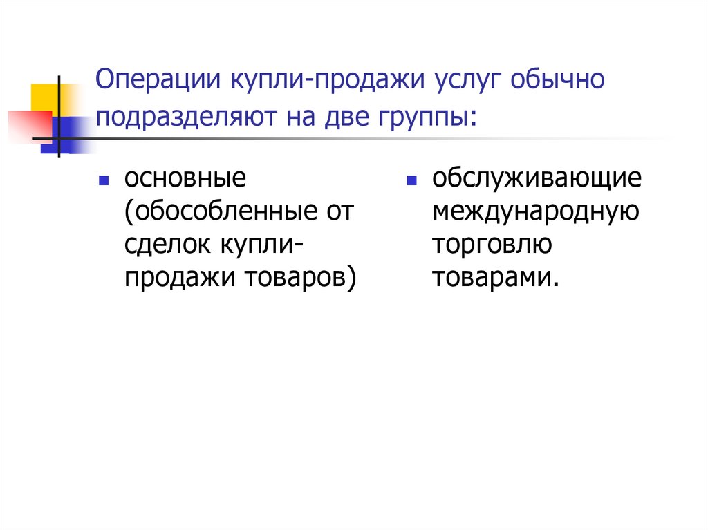 Операции купли-продажи услуг обычно подразделяют на две группы: