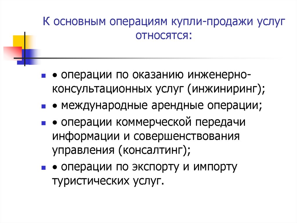 К основным операциям купли-продажи услуг относятся: