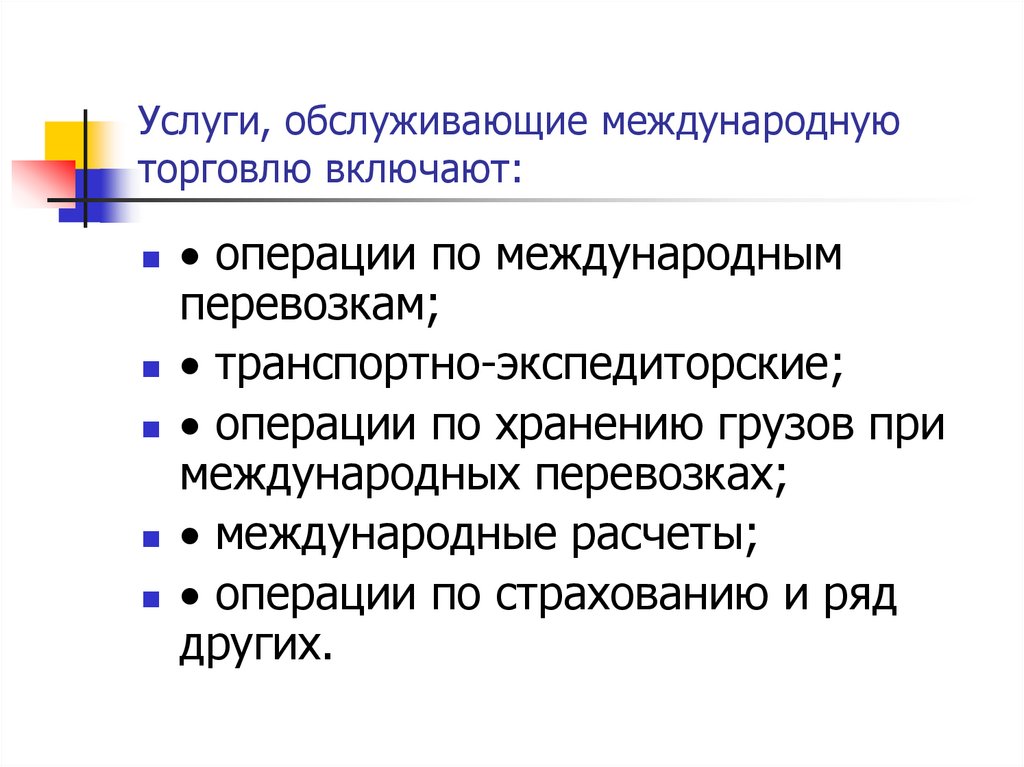 Услуги, обслуживающие международную торговлю включают: