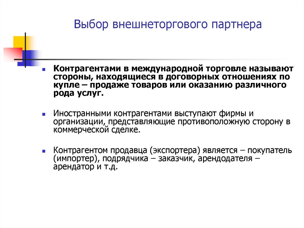 Выбор внешнеторгового партнера