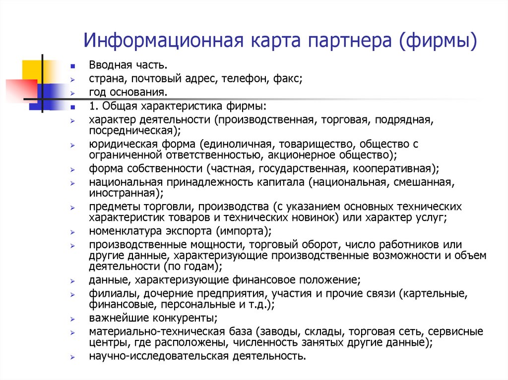 Информационная карта партнера (фирмы)