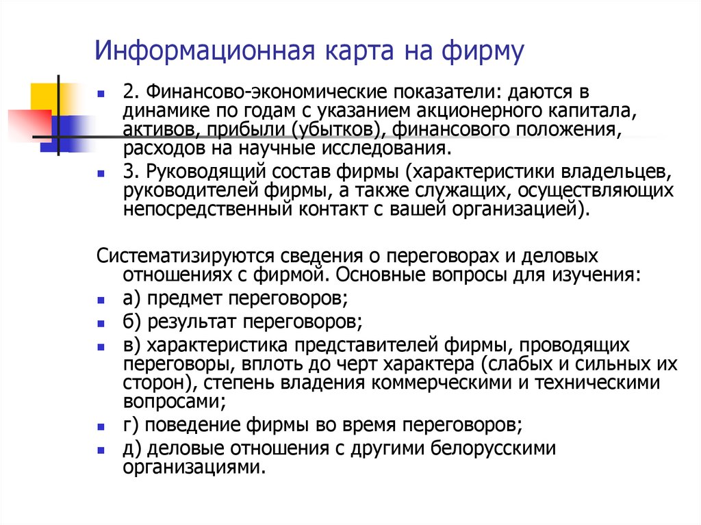 Информационная карта на фирму