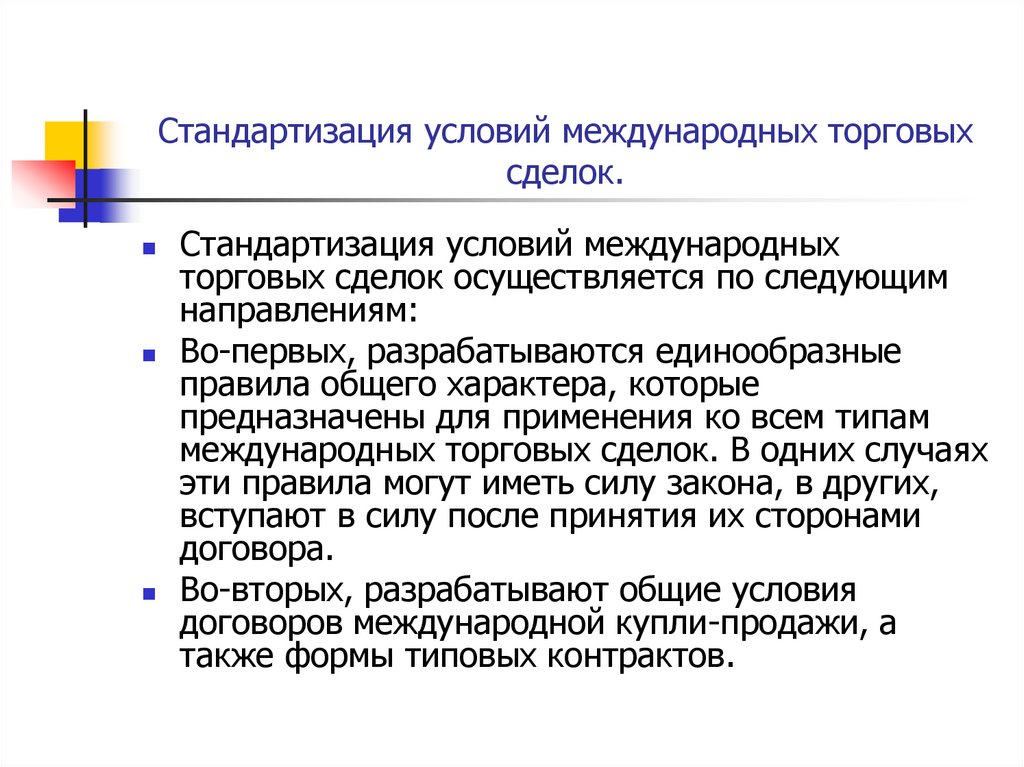 Стандартизация условий международных торговых сделок.