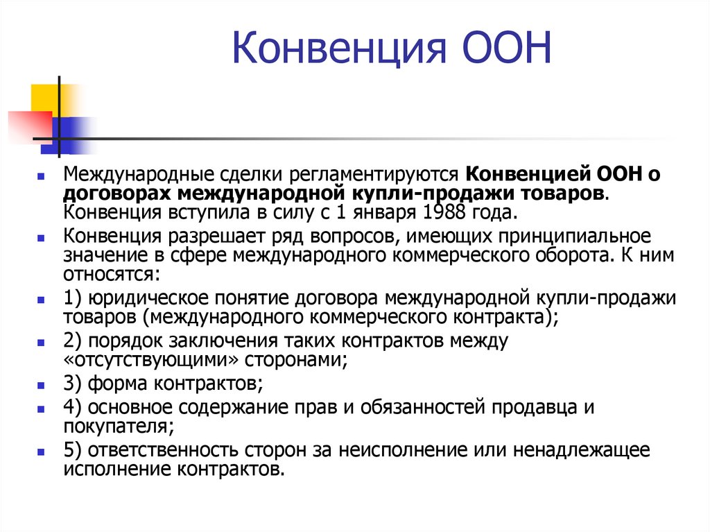 Конвенция ООН