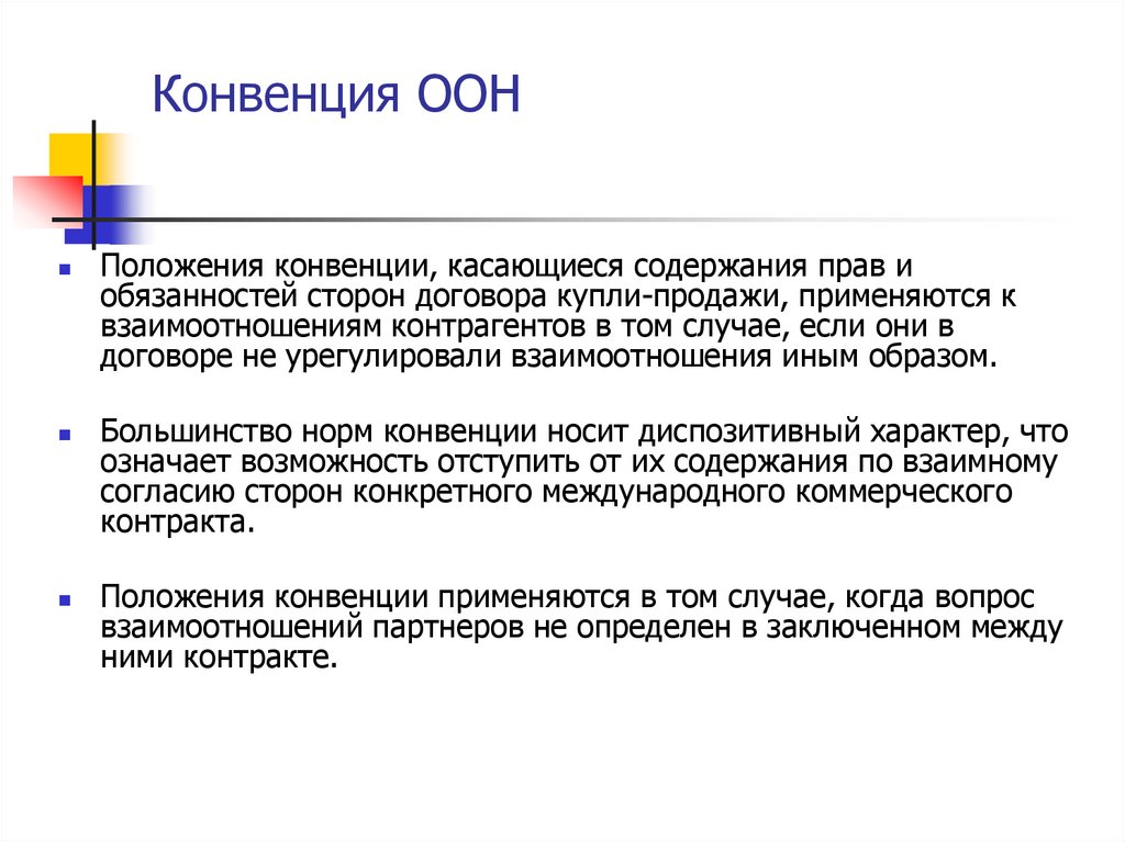 Конвенция ООН