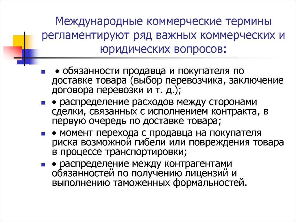 Международные коммерческие термины регламентируют ряд важных коммерческих и юридических вопросов: