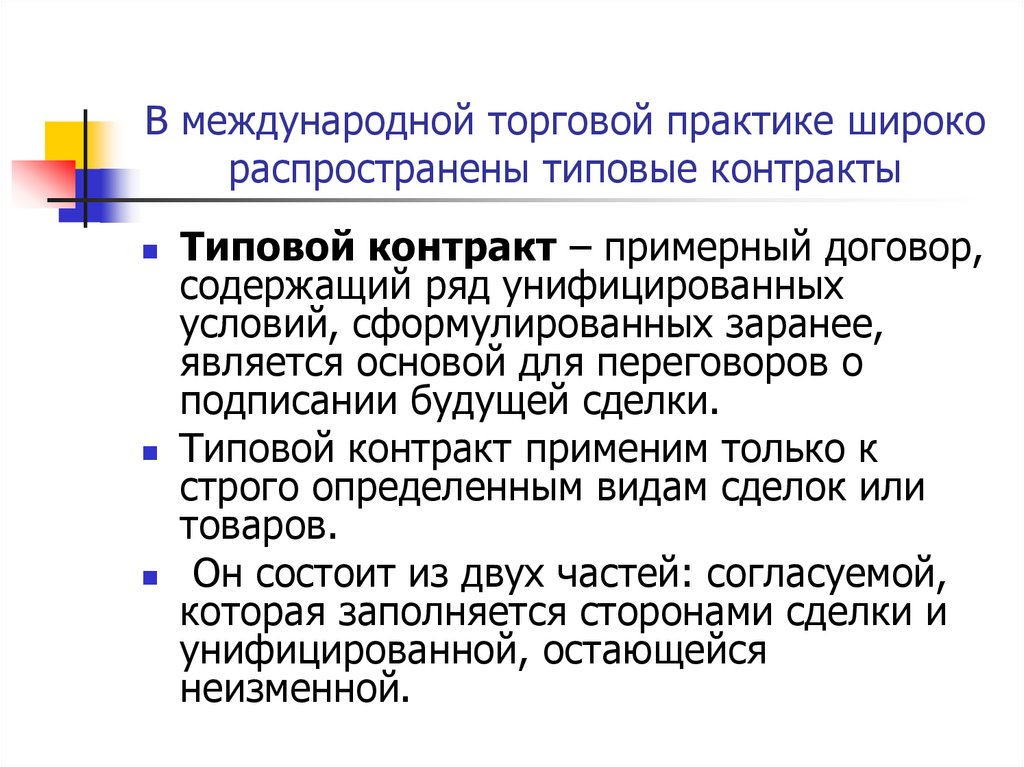 В международной торговой практике широко распространены типовые контракты
